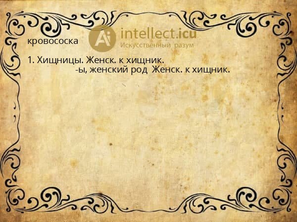 кровососка