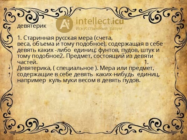 девятерик