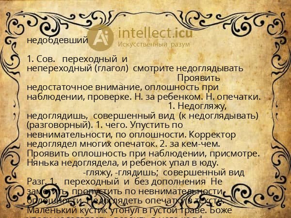 недобдевший