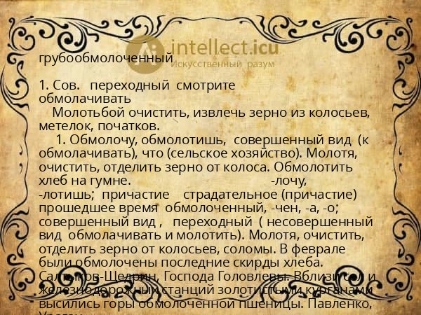 грубообмолоченный
