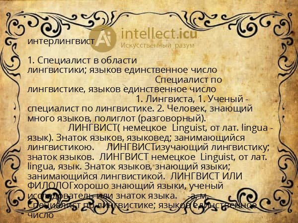 интерлингвист
