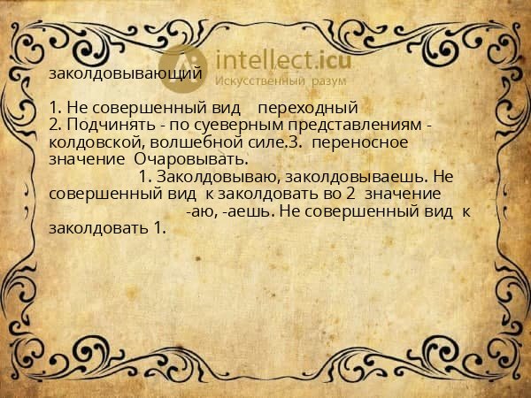 заколдовывающий