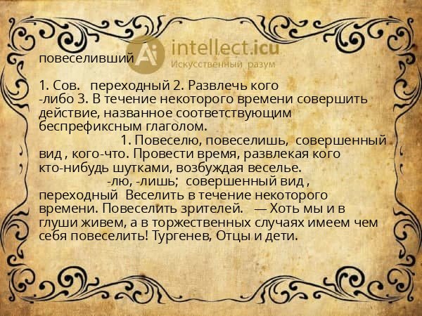 повеселивший