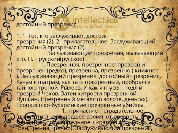 достойный презрения