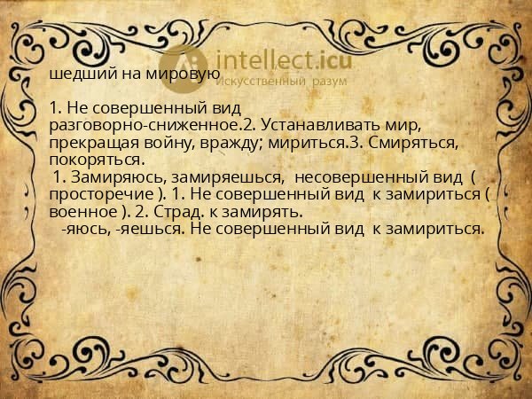 шедший на мировую