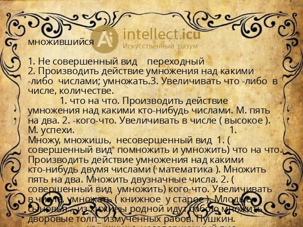 множившийся