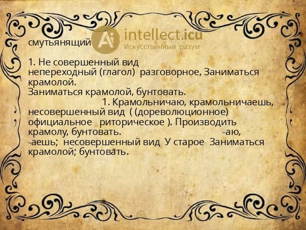 смутьянящий