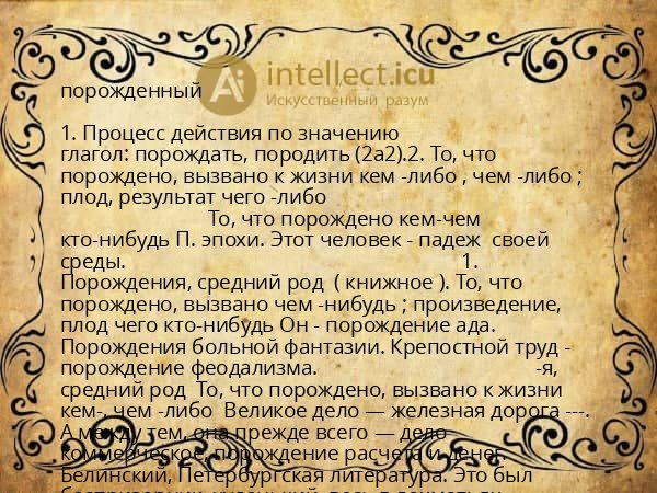 порожденный