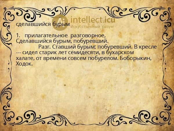 сделавшийся бурым