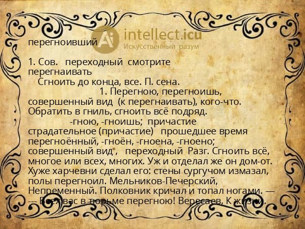 перегноивший