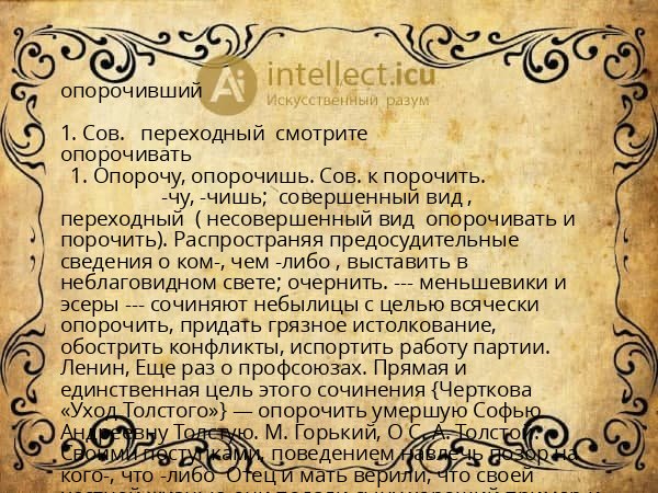 опорочивший