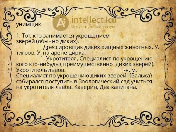 унимщик