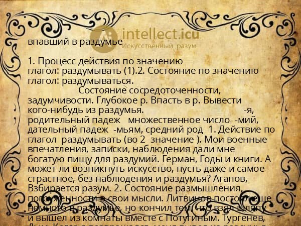 впавший в раздумье