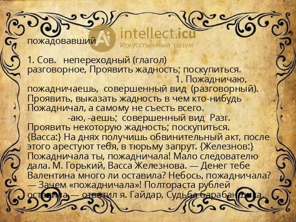 пожадовавший