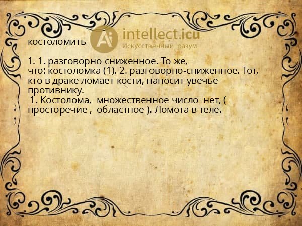костоломить