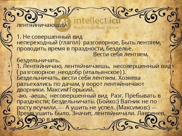 лентяйничающий