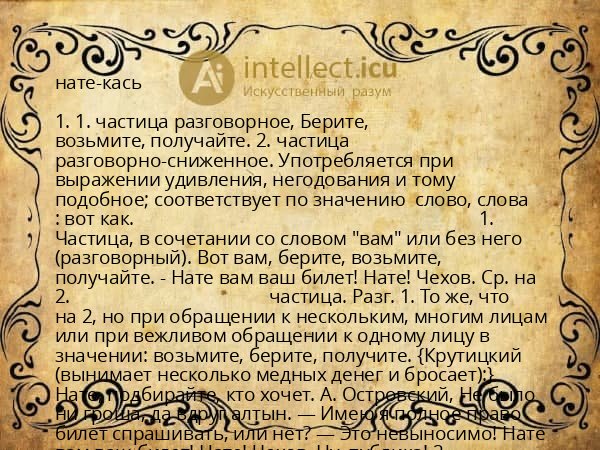 нате-кась