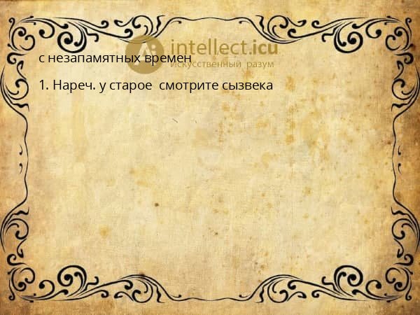 с незапамятных времен