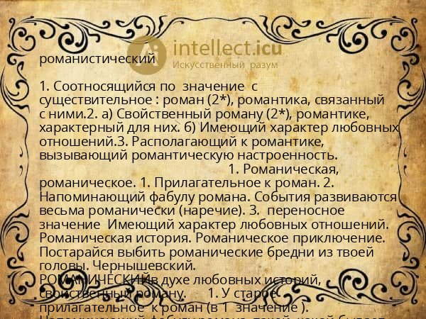 романистический