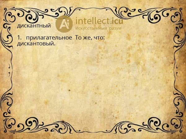 дискантный