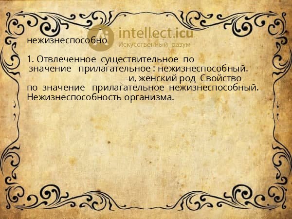 нежизнеспособно