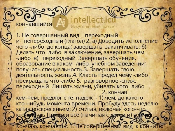 кончавшийся