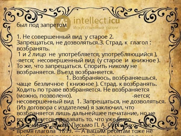 был под запретом