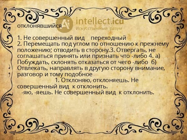 отклонявшийся