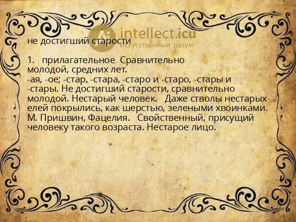 не достигший старости