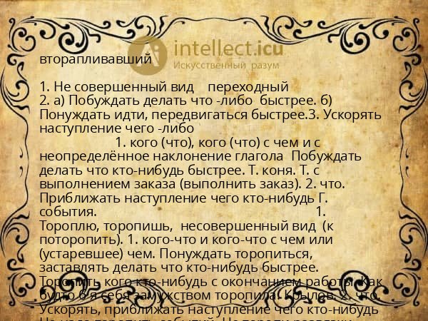 вторапливавший