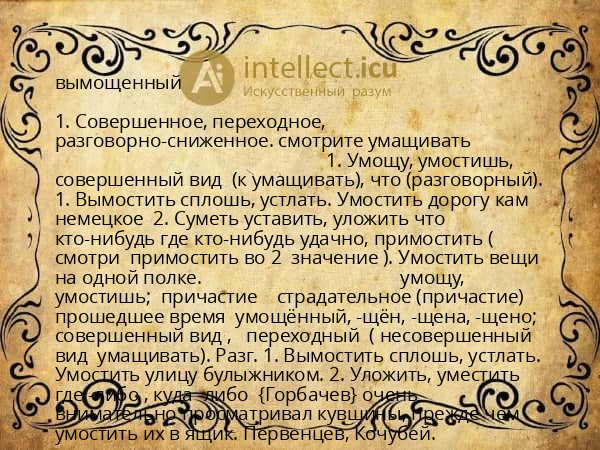 вымощенный