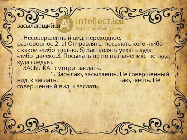 засылающийся