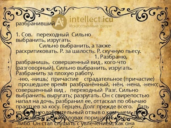 разбранивший