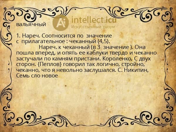 вальячный