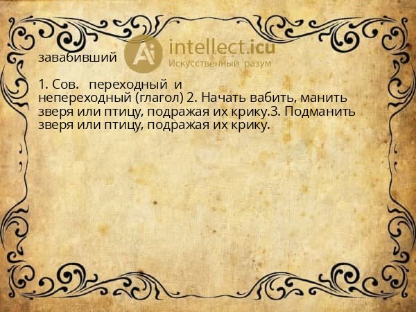 завабивший