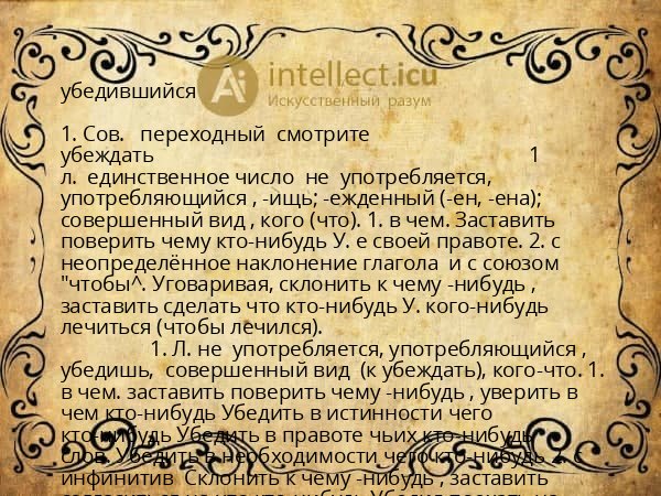 убедившийся