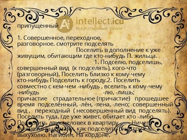 припущенный