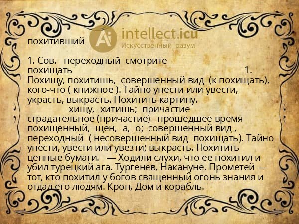 похитивший