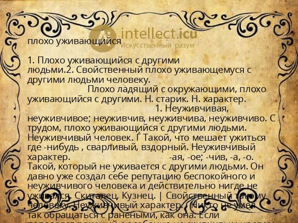 плохо уживающийся