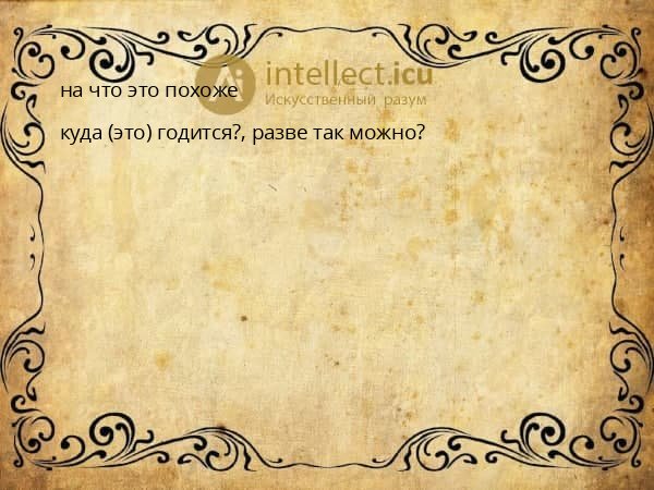 на что это похоже