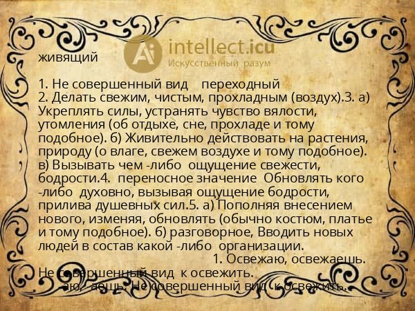 живящий
