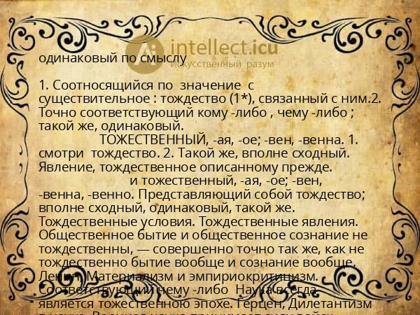 одинаковый по смыслу