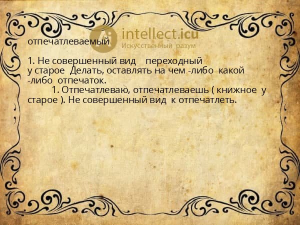 отпечатлеваемый