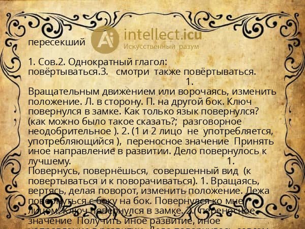 пересекший