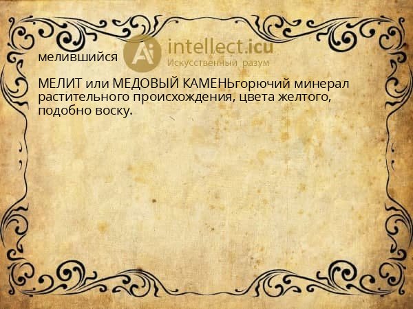 мелившийся