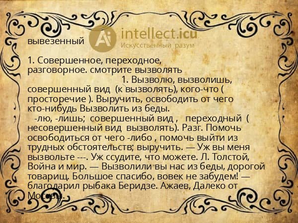 вывезенный