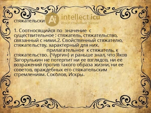 стяжательски