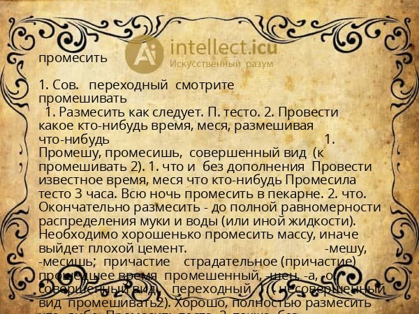 промесить