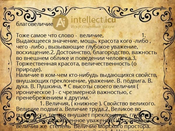 благовеличие