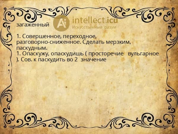 загаженный